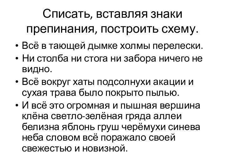 Списать, вставляя знаки препинания, построить схему.Всё в тающей дымке холмы перелески.Ни столба