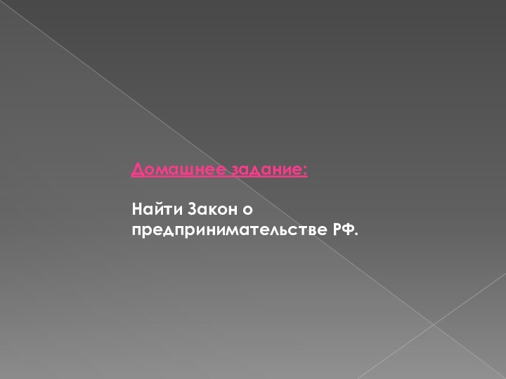 Домашнее задание:Найти Закон о предпринимательстве РФ.