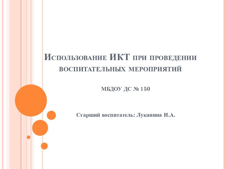 Использование ИКТ при проведении воспитательных мероприятийМБДОУ ДС № 150Старший воспитатель: Луканина И.А.