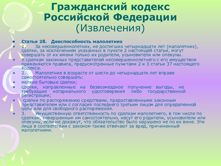Гражданский кодекс  Российской Федерации (Извлечения)Статья 28.  Дееспособность малолетних1.	За несовершеннолетних, не