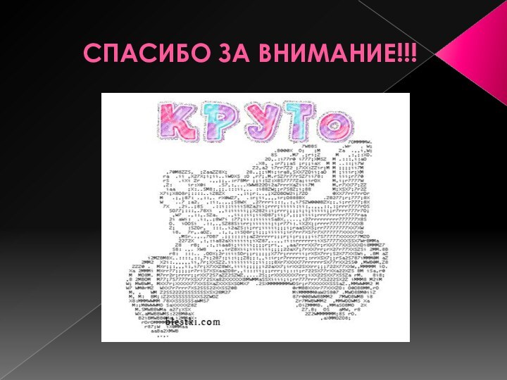 СПАСИБО ЗА ВНИМАНИЕ!!!