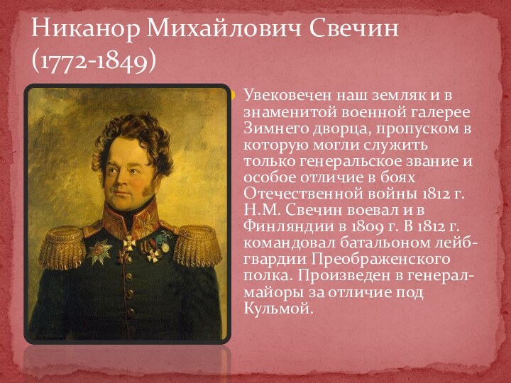 Увековечен наш земляк и в знаменитой военной галерее Зимнего дворца, пропуском в