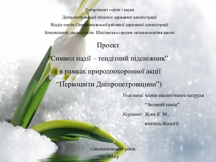 Проект  “Символ надії – тендітний підсніжник” ( в рамках природоохоронної акції