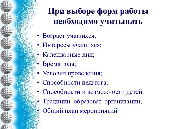 При выборе форм работы необходимо учитыватьВозраст учащихся;Интересы учащихся;Календарные дни;Время года;Условия проведения;Способности педагога;Способности