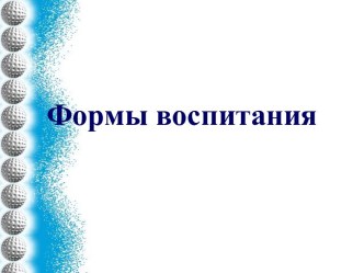 Формы воспитания