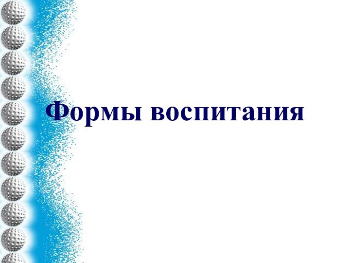 Формы воспитания