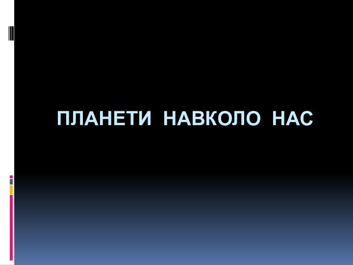 Планети навколо нас