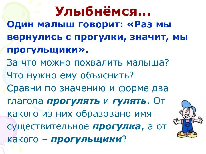 Улыбнёмся…Один малыш говорит: «Раз мы вернулись с прогулки, значит, мы прогульщики».За что