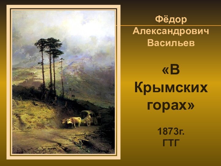 Фёдор Александрович Васильев«В Крымских горах»1873г.ГТГ