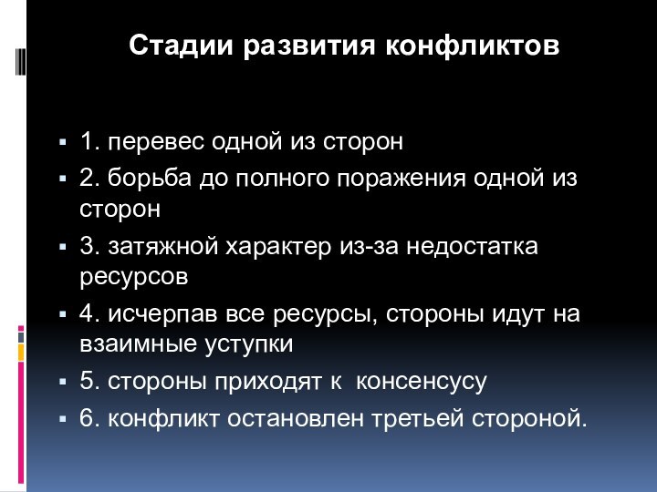 Стадии развития конфликтов1. перевес одной из сторон2. борьба до полного поражения одной