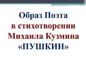 Образ поэта в стихотворении М. Кузмина Пушкин