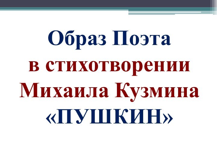 Образ Поэта в стихотворении Михаила Кузмина «ПУШКИН»