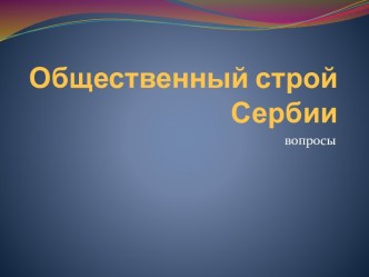 Общественный строй Сербии