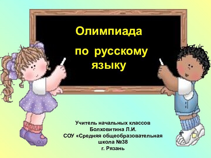 Олимпиада по русскому языку     Учитель начальных классов Болховитина