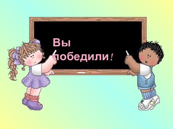 Вы победили!