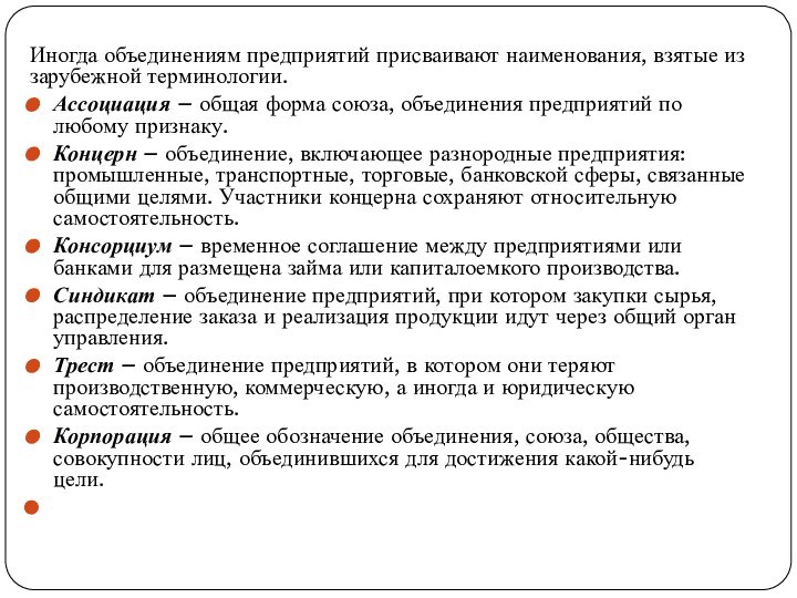 Иногда объединениям предприятий присваивают наименования, взятые из зарубежной терминологии.Ассоциация – общая форма союза,