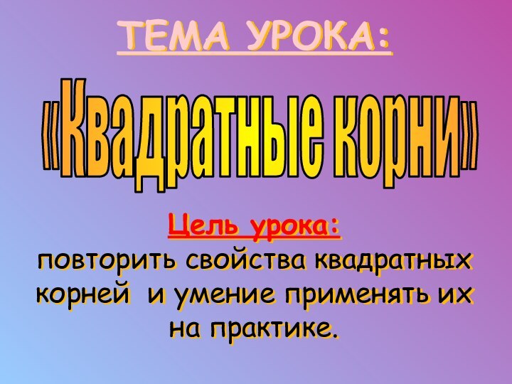 ТЕМА УРОКА:       Цель урока: повторить свойства