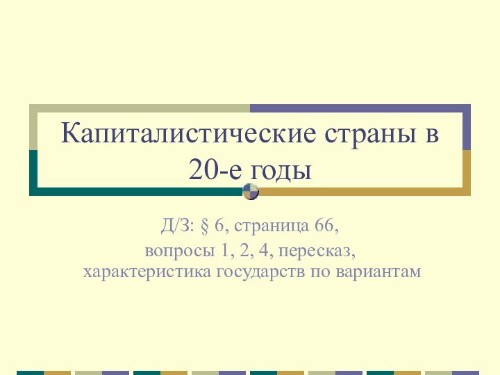 Капиталистические страны в 20-е годыД/З: § 6, страница 66,вопросы 1, 2, 4,