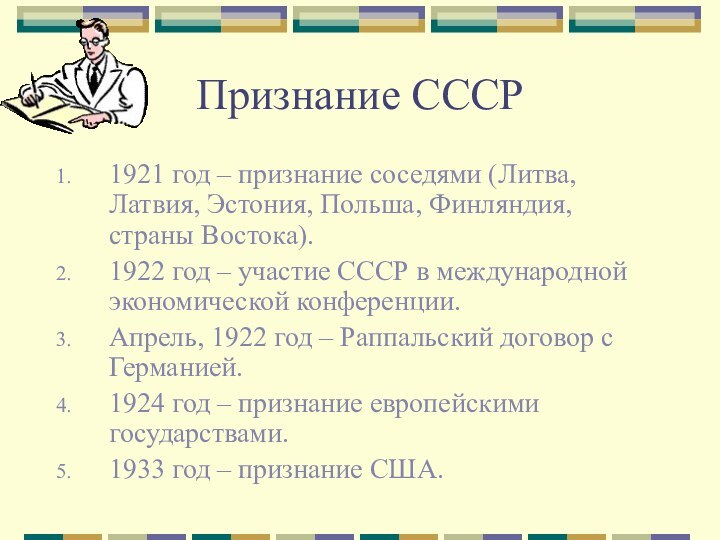 Признание СССР1921 год – признание соседями (Литва, Латвия, Эстония, Польша, Финляндия, страны