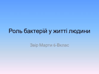 Роль бактерій у житті людини