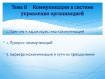 Тема 8     Коммуникации в системе управления организацией