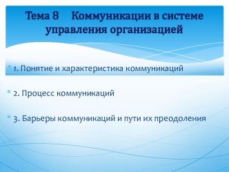 Тема 8     Коммуникации в системе управления организацией