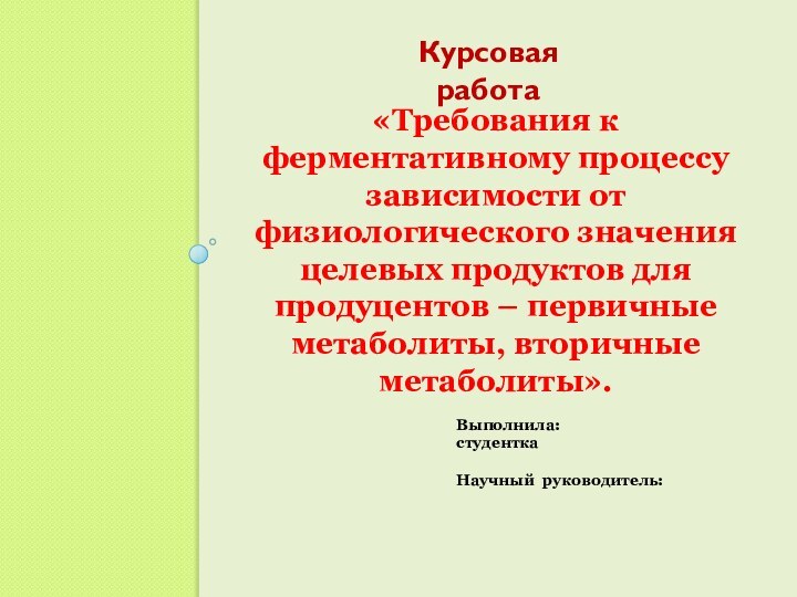 Выполнила:студентка Научный руководитель: Курсовая работа«Требования к ферментативному процессу зависимости от физиологического значения