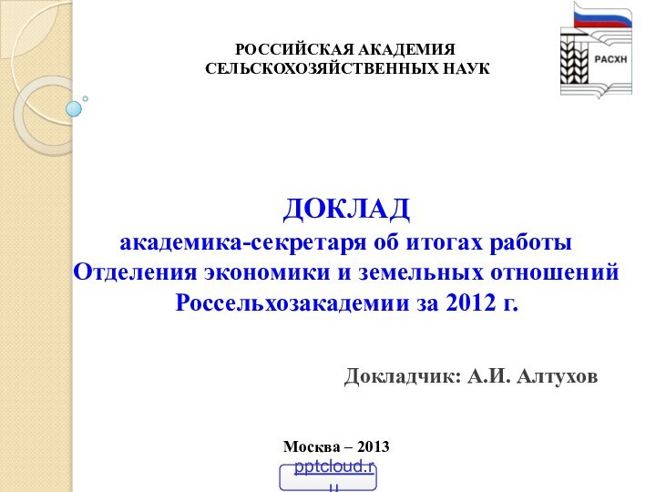 ДОКЛАДакадемика-секретаря об итогах работы Отделения экономики и земельных отношений Россельхозакадемии за 2012