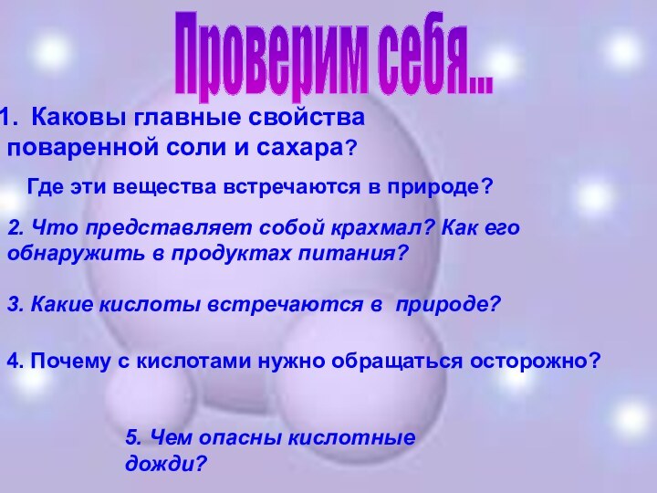 Проверим себя...Каковы главные свойства поваренной соли и сахара?Где эти вещества встречаются в