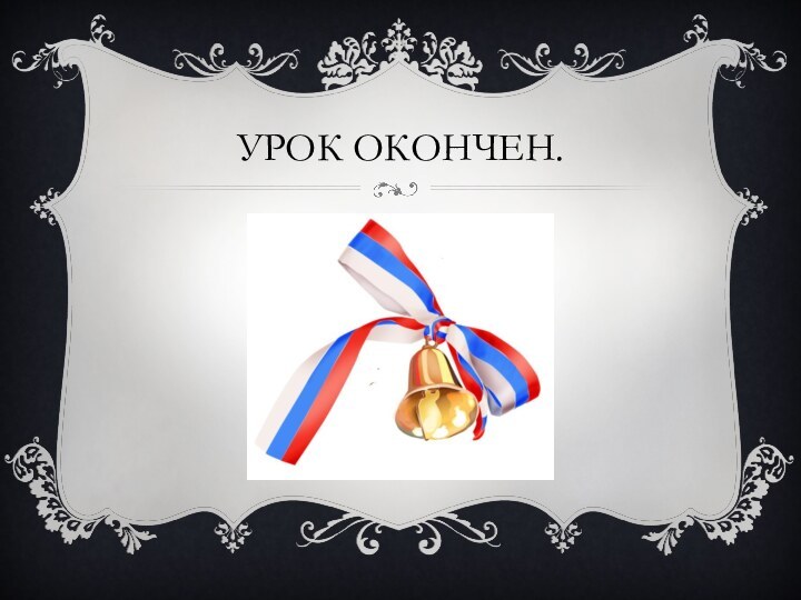 Урок окончен.