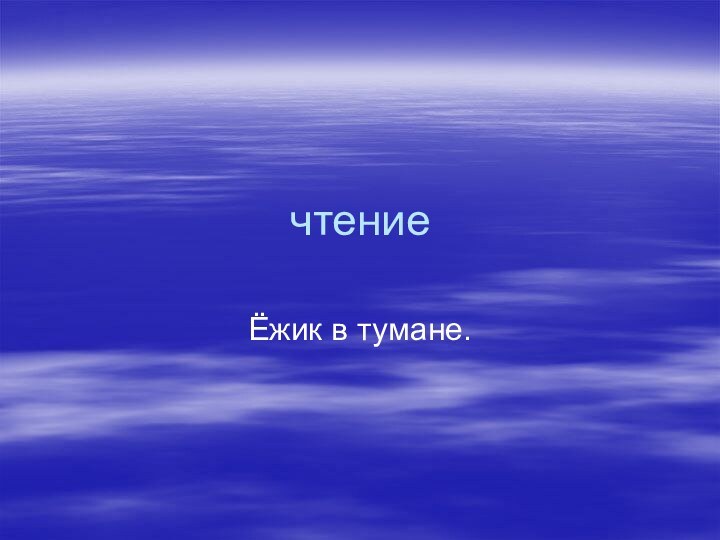 чтениеЁжик в тумане.