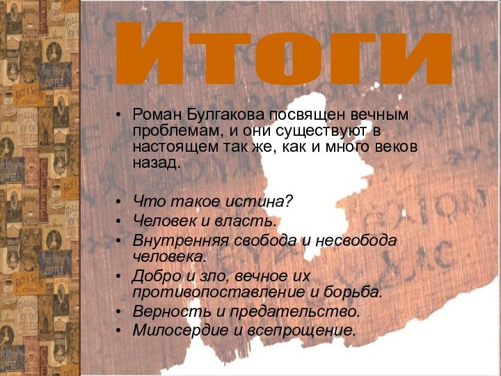 Роман Булгакова посвящен вечным проблемам, и они существуют в настоящем так же,