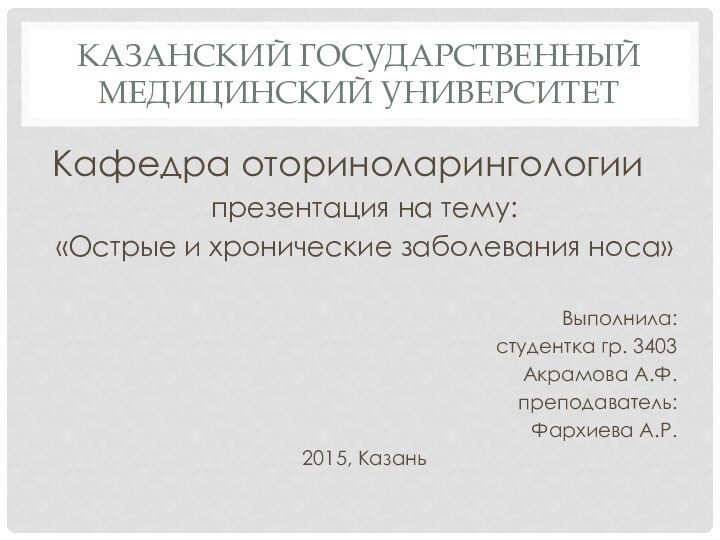 Казанский государственный медицинский университетКафедра оториноларингологиипрезентация на тему:«Острые и хронические заболевания носа»Выполнила:студентка гр.