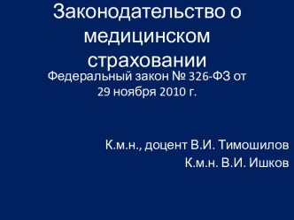 Законодательство о медицинском страховании