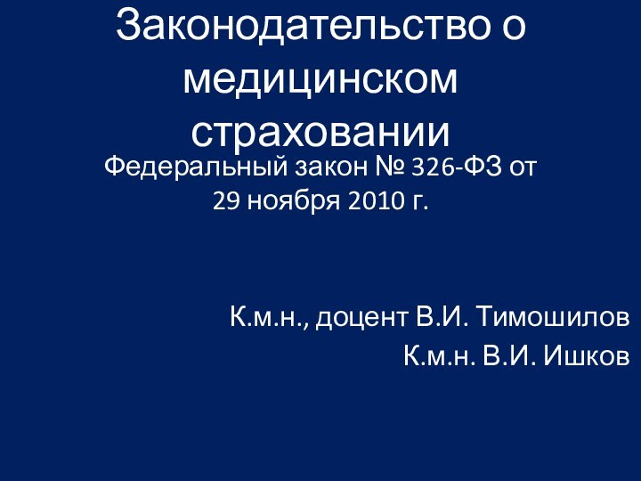 Законодательство о медицинском страхованииФедеральный закон № 326-ФЗ от 29 ноября 2010 г.К.м.н.,