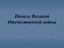 Начало Великой Отечественной войны