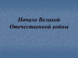 Начало Великой Отечественной войны