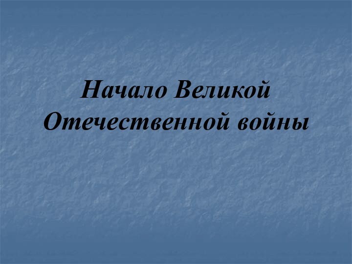 Начало Великой Отечественной войны