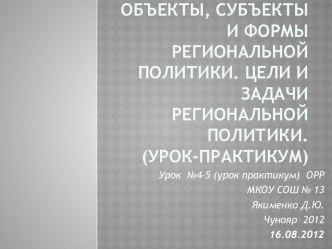 Объекты, субъекты и формы региональной политики. Цели и задачи региональной политики. (урок-практикум)