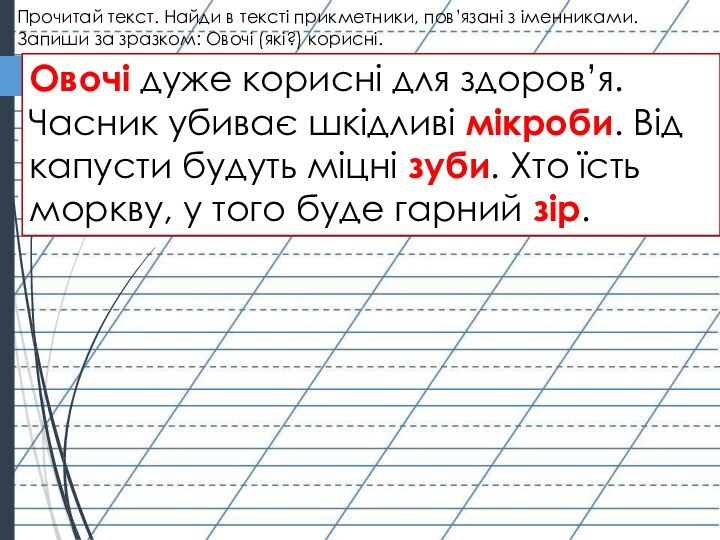 Прочитай текст. Найди в тексті прикметники, пов’язані з іменниками. Запиши за зразком: