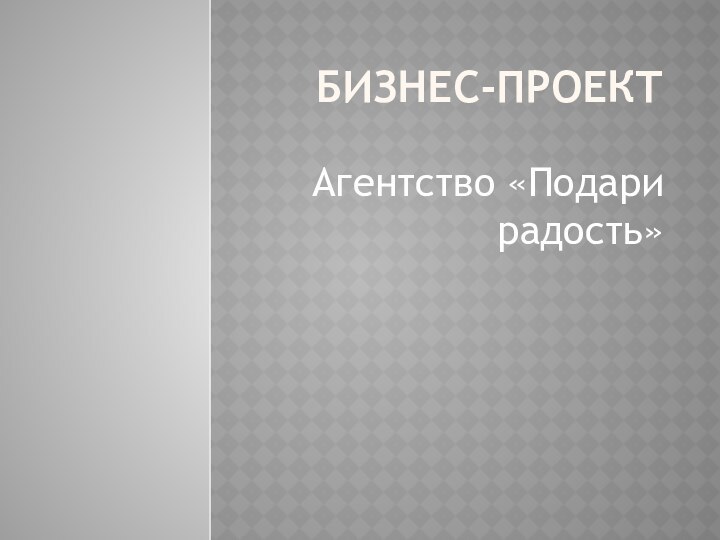 Бизнес-проектАгентство «Подари радость»