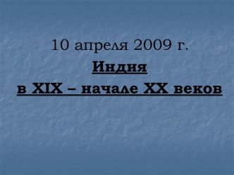 Индия в XIX – начале ХХ веков