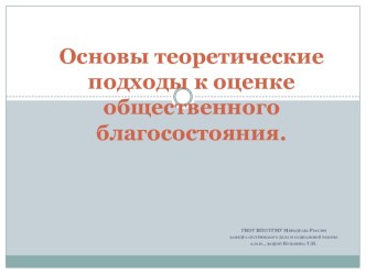 Основы теоретические подходы к оценке общественного благосостояния.