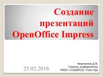Создание презентаций Open Office Impress