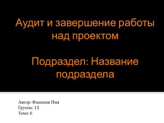 Аудит и завершение работы над проектом