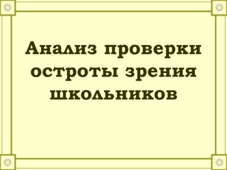 Анализ проверки остроты зрения школьников