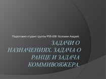 Задачи о назначениях. Задача о ранце и Задача коммивояжера.