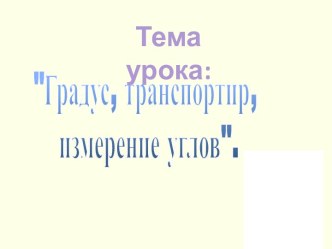 Градус, транспортир, измерение углов