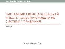 Системний підхід в соціальній роботі. Соціальна робота як система управління