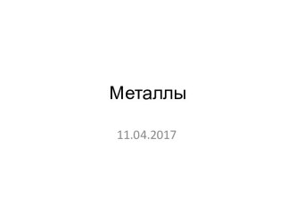 Металлы